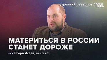 Новые штрафы! Милонов против швондеров. Воронежские говоры. Исаев: Утренний Разворот / 25.05.2025
