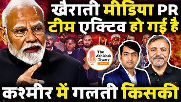 कश्मीर पर खैराती मीडिया का ड्रामा शुरू | Col Ajay Raina | The Abhishek Tiwary Show |