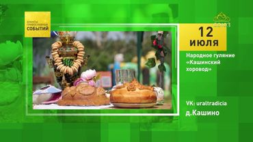 Деревня Кашина. Народное гуляние «Кашинский хоровод»