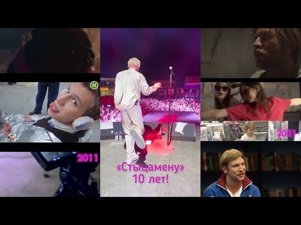 Стыцамен –10 ЛЕТ!