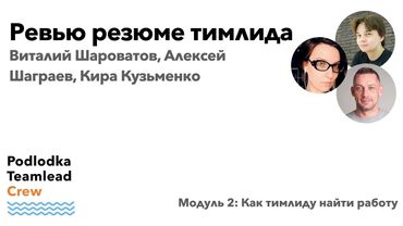 Ревью резюме тимлидов / Виталий Шароватов, Алексей Шаграев, Кира Кузьменко