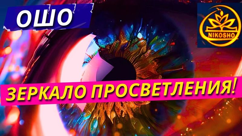 Ошо: Зеркало Просветления! / Полная Аудиокнига Nikosho