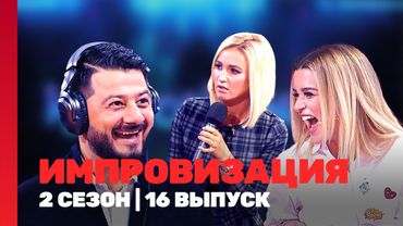 ИМПРОВИЗАЦИЯ: 2 сезон | 16 выпуск @TNT_shows