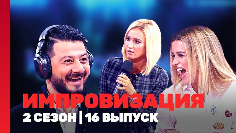 ИМПРОВИЗАЦИЯ: 2 сезон | 16 выпуск @TNT_shows