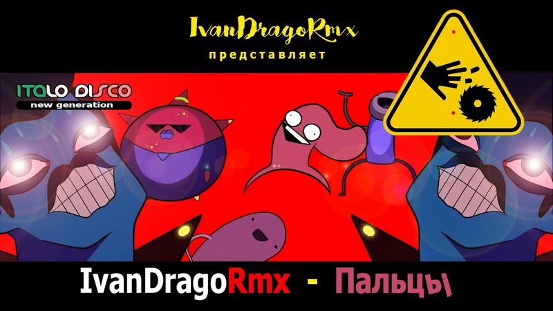 IvanDragoRmx - Пальцы