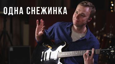 "Одна снежинка" (Э.Колмановский) - Алексей Носов - гитара