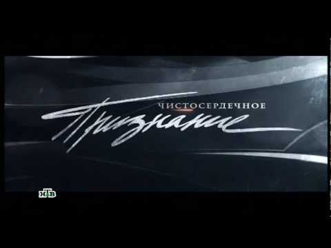 НТВ @ Чистосердечное признание (17 февр. 2013) anonsas