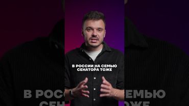 Роскошная жизнь сенатора Борисова