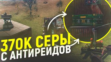 Поднял 370 Тысяч Серы с Антирейдов в Раст. Шарк / SH4RKJK