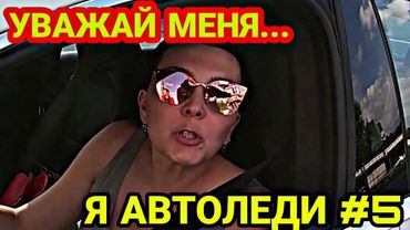 Уважай меня я автоледи #5| Дурилки за рулём | Все бабы как бабы а моя Водитель