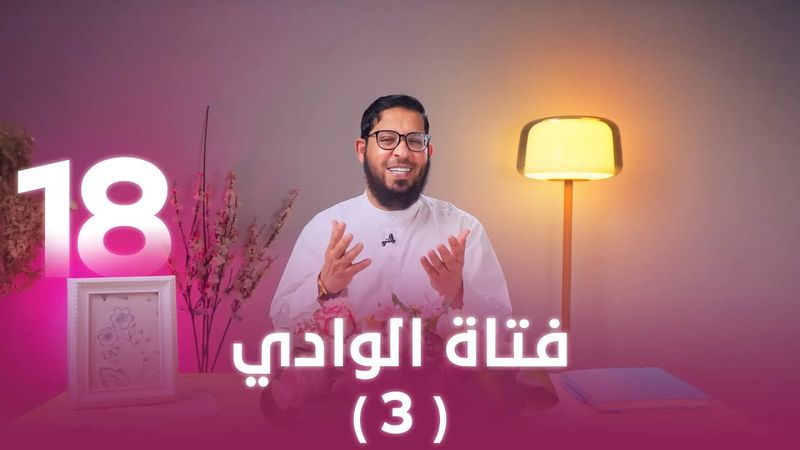 فتاة الوادي (3) | اللي بينا كبير | د. محمد السيد | حلقة 18