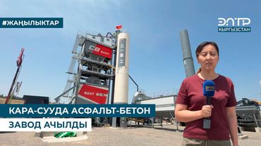 КАРА-СУУДА АСФАЛЬТ-БЕТОН ЗАВОД  АЧЫЛДЫ