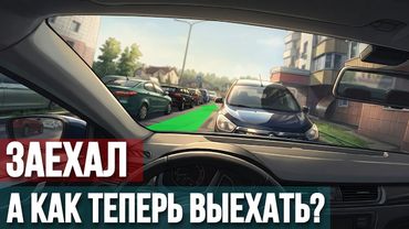 Выезд из параллельки в узкий проезд. Простой алгоритм, сможет каждый.