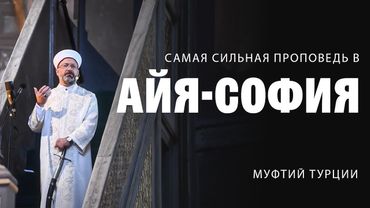 Самая СИЛЬНАЯ проповедь в Айя-София
