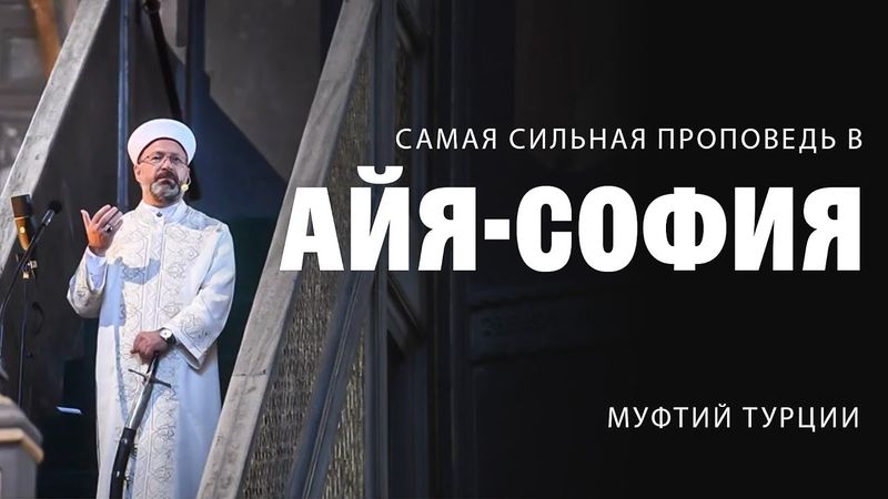 Самая СИЛЬНАЯ проповедь в Айя-София