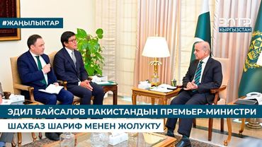 ЭДИЛ БАЙСАЛОВ ПАКИСТАНДЫН ПРЕМЬЕР-МИНИСТРИ ШАХБАЗ ШАРИФ МЕНЕН ЖОЛУКТУ