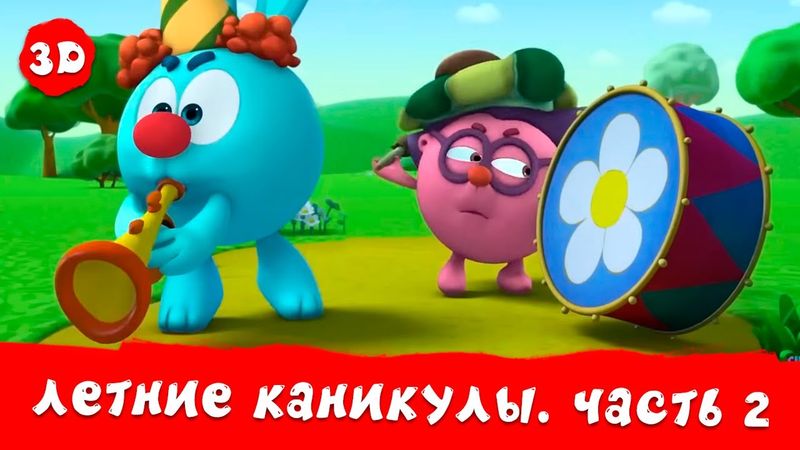 Смешарики 3D. Новые приключения | Летние каникулы. Мега сборник | Часть 2