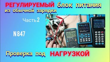 Как сделать РЕГУЛИРУЕМЫЙ блок питания из обычной зарядки. Проверка под НАГРУЗКОЙ. Часть 2.