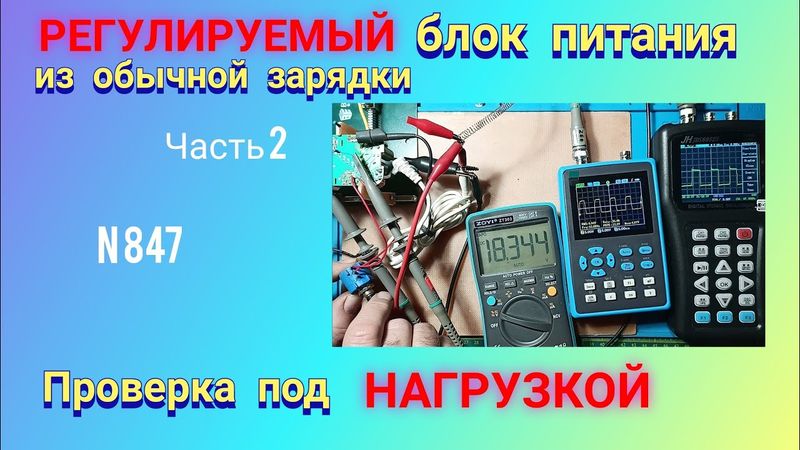 Как сделать РЕГУЛИРУЕМЫЙ блок питания из обычной зарядки. Проверка под НАГРУЗКОЙ. Часть 2.