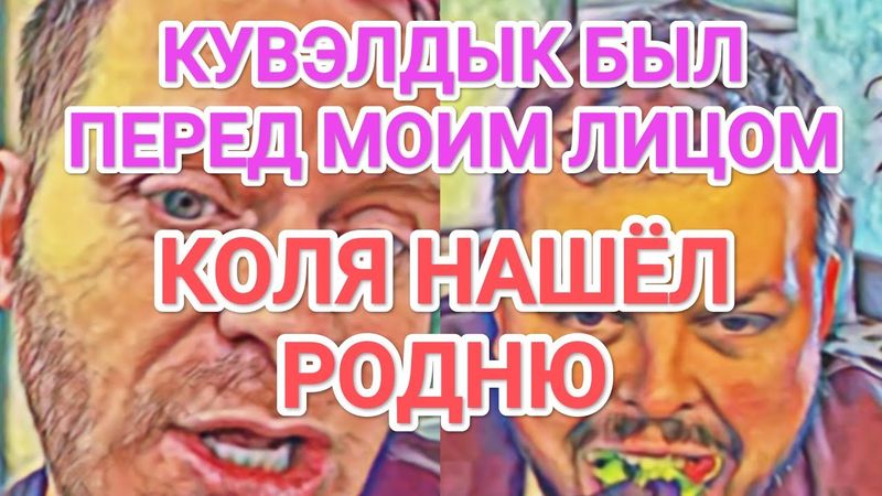 Самвел Адамян ТРЯСЛИ КУВЭЛДЫКОМ ПЕРЕД ЛИЦОМ / КОЛЯ НАШЁЛ РОДНЮ В КИЕВЕ