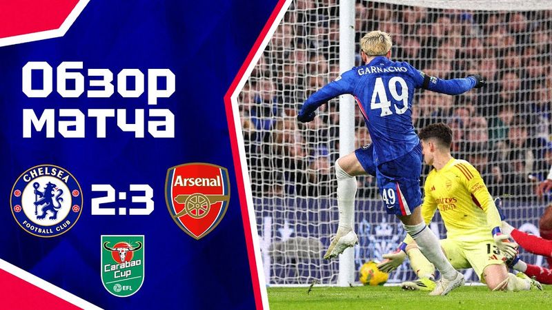 ЯРКОЕ ДЕРБИ! Челси - Арсенал (2:3). Обзор матча. Chelsea 2-3 Arsenal. Highlights. 14.01.2026