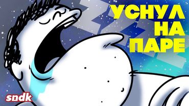 ЛЕЖЕБОКЕР УСНУЛ НА УРОКЕ