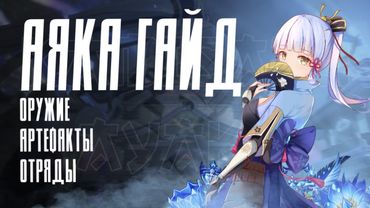 АЯКА - ПОЛНЫЙ ГАЙД (ОБНОВЛЁННЫЙ 2.6) | Тактики, Артефакты, Оружие, Команды | Genshin Impact 2.6