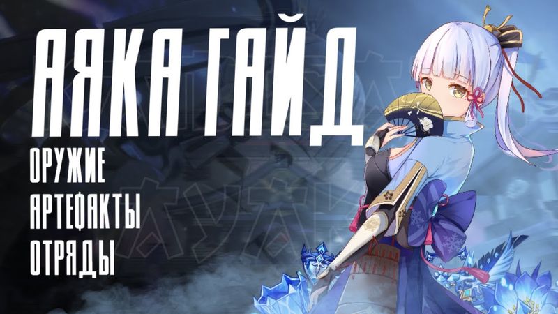 АЯКА - ПОЛНЫЙ ГАЙД (ОБНОВЛЁННЫЙ 2.6) | Тактики, Артефакты, Оружие, Команды | Genshin Impact 2.6