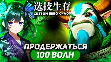 УСТРОИЛИ БЕСКОНЕЧНЫЙ ДЕФ В СХС / NATURE'S PROPHET / CUSTOM HERO CHAOS