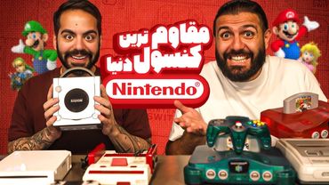 همه کنسولای نینتندو تاریخ رو امتحان کردیم!!!