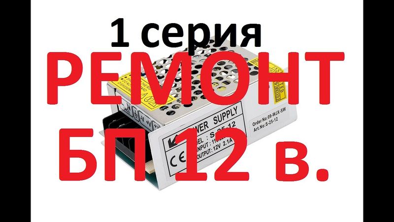 Много импульсных блоков питания в одном ремонте. 1 СЕРИЯ.