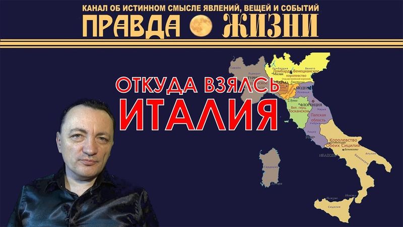 Откуда взялась Италия