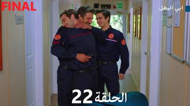 مسلسل ابي البطل الحلقة 22 (Arabic Dubbed)  النهائي FINAL