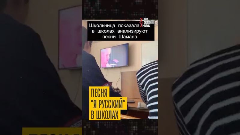 Их заставили! Школьники слушают Шамана