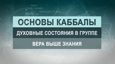Вера выше знания. Цикл лекций "Основы каббалы" М. Лайтман , 2019 - 2020