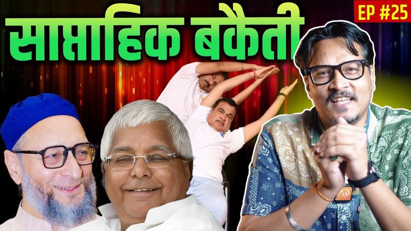 EP25: Owaisi’s Hoor Love, Lalu’s Terhavi, Akhilesh’s 3rd Leg, Water In CM Car | Saptahik Bakaiti