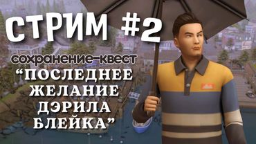 #2 "Последнее желание Дэрила Блейка"  [ЗАПИСЬ СТРИМА] | Симс 4