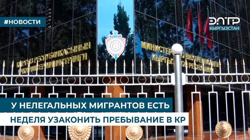 У НЕЛЕГАЛЬНЫХ МИГРАНТОВ ЕСТЬ НЕДЕЛЯ УЗАКОНИТЬ ПРЕБЫВАНИЕ В КР