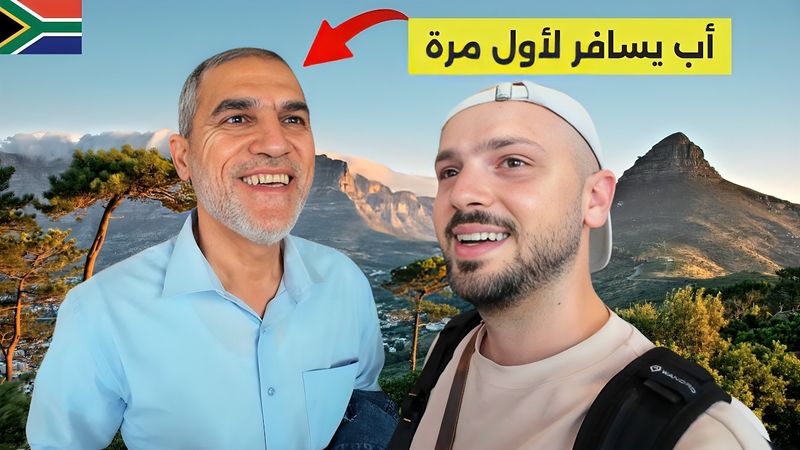 فاجأت أبوي برحلة على أفريقيا 😌 أول رحلة بحياته...