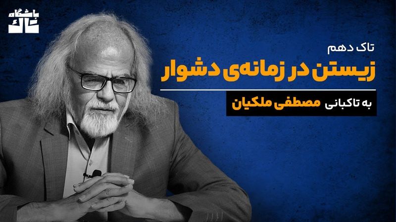 مصطفی ملکیان از زیستن در زمانه دشوار می‌گوید