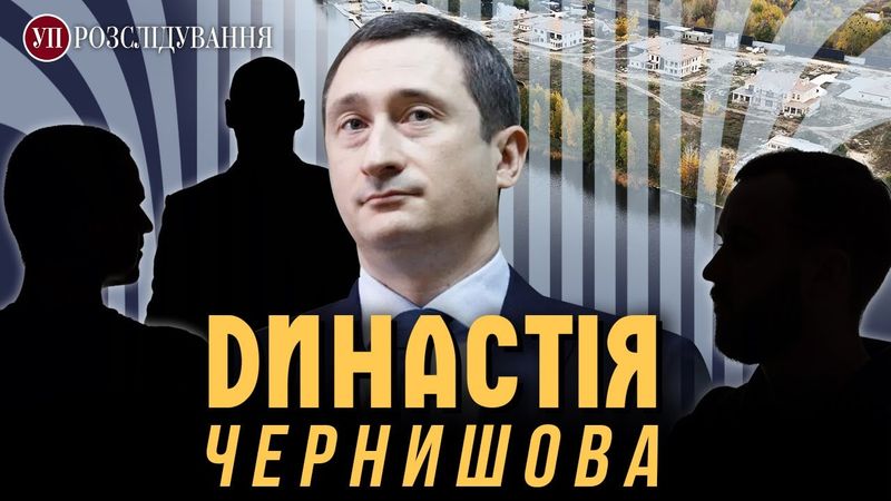 Як віце-прем'єр Чернишов під час війни будував котеджне містечко | УП. Розслідування