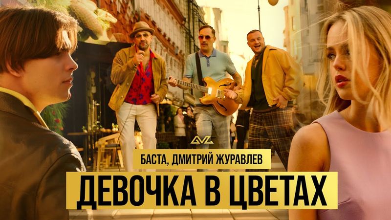 Баста, Дмитрий Журавлев — Девочка в цветах (Official Music Video)