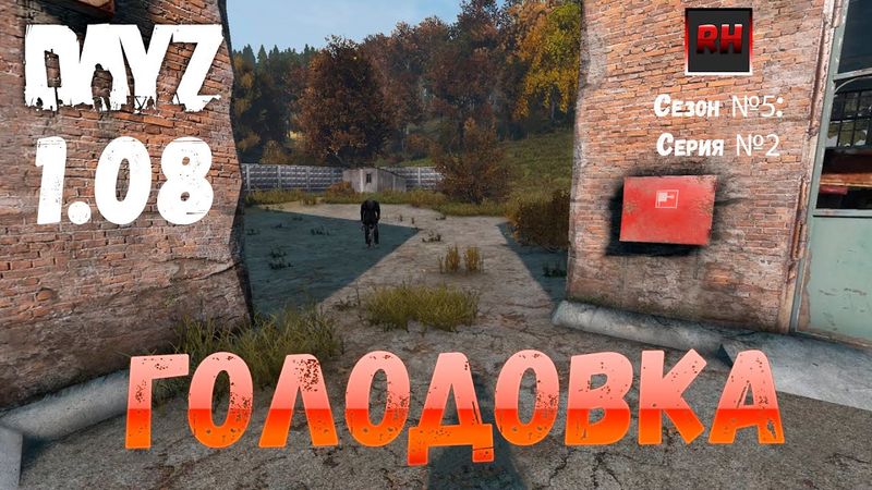 DayZ 1.08 Неудержимые: Сезон №5 , серия №2 - Голодовка! [2К]