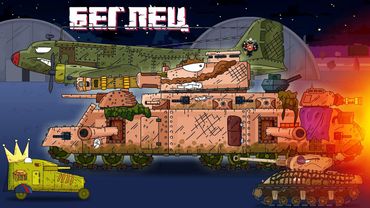 Беглец - Мультики про танки