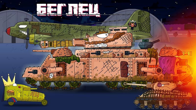 Беглец - Мультики про танки