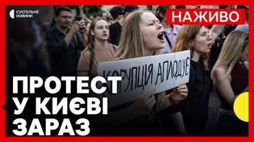 НАЖИВО З КИЄВА акція проти закону щодо НАБУ і САП | Вимоги протестувальників