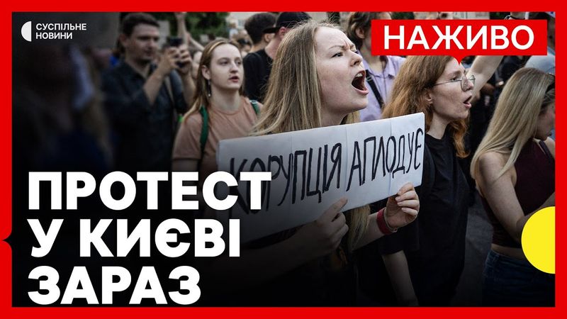 НАЖИВО З КИЄВА акція проти закону щодо НАБУ і САП | Вимоги протестувальників
