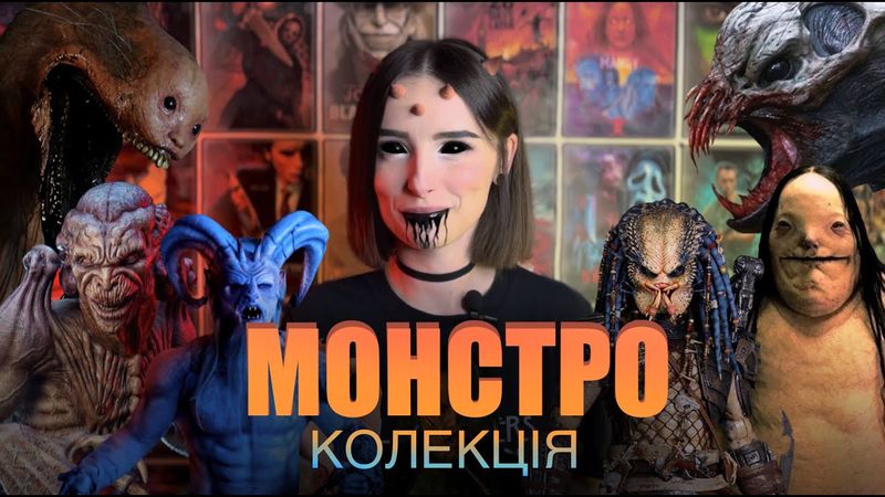 Монстроколекція (1979-1989)