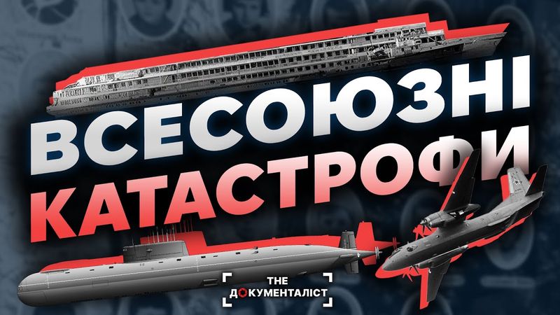 Про це мовчало КГБ. Найбільші катастрофи СССР. Що передувало розпаду Союзу | The Документаліст