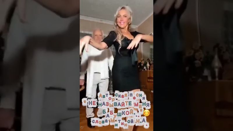 Авторская песня "НЕ НАЗЫВАЙТЕ МЕНЯ БАБУШКОЙ"